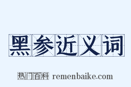 黑参近义词是什么意思的图片